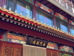 -南门涮肉(通州大船店)