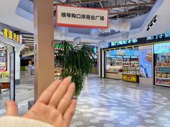 -横琴购口岸商业广场