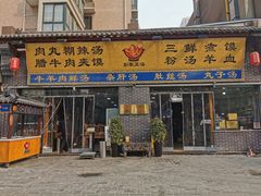 门面-太元彭家正汤(太元路总店)