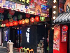 门面-有喜屋·烧鸟·居酒屋(三钢里店)