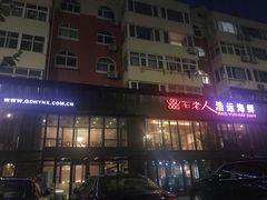-浩运·海鲜青岛菜·海胆水饺(石老人店)