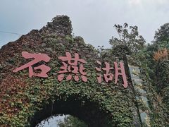 -石燕湖生态旅游景区