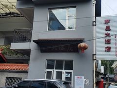 门面-茅屋大酒店
