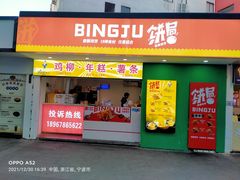 门面-鸡柳大人鸡柳年糕薯条(农贸云创店)
