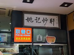 -姚记炒肝店(簋街店)
