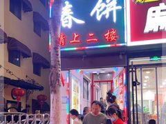 门面-哈尔滨春饼(朝山街店)