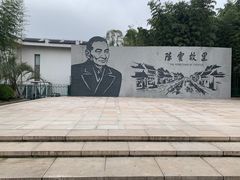 -陈云纪念馆