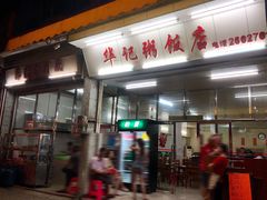 门面-华记粥饭店(印象容桂主题风情街店)