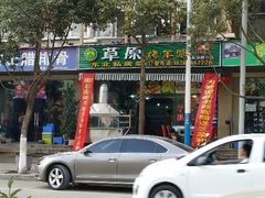 android_upload_pic-草原烤羊腿总店(总店)