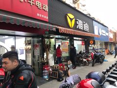 -雅迪电动车(北艾路店)