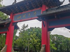 -四川大学(望江校区)