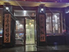 门面-全州拌饭馆(龙源西街店)