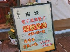 -沈氏祖传老宁波油赞子(南塘店)
