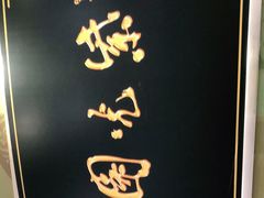 -紫光园·烤鸭(吕家营店)