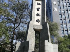 -江墅铁路遗址公园