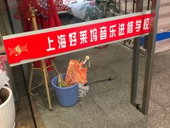 -好莱坞音乐进修学校(瑞平路校区)