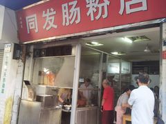 -同发肠粉店(一中店)