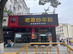 -老袁炒年糕(富豪路店)