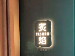 -丽思卡尔顿·炙焰·铁板烧餐厅