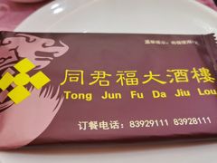 -同君福大酒楼(紫新路店)