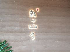 -龙吟山房(青龙山庄店)