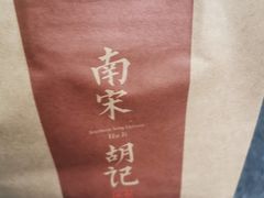 -南宋胡记(杭州体育场路店)