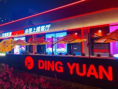 门面-鼎原力量东北吊炉烧烤(幸福街店)