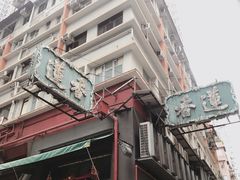 -香港蓮香樓(中環店)