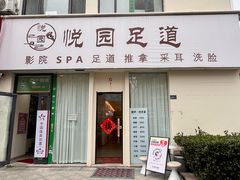-悦园影院式·足道·养生spa