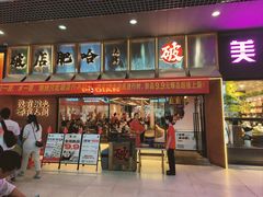-破店肥哈·东北烧烤(南山保利店)