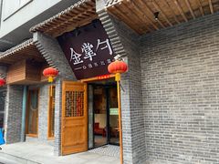 门面-金掌勺·锅包肉(广渠门店)