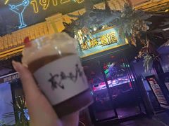 -贰麻酒馆(1912店)
