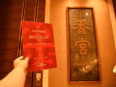-扬州香格里拉·香宫中餐厅