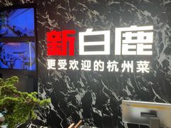 -新白鹿餐厅(百联中环店)
