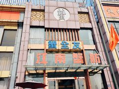 -七的湖·江南蟹舫·阳澄湖农家菜(蟹舫苑店)