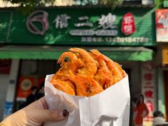 海虾八条虾-信二嫂虾饼(振兴路店)