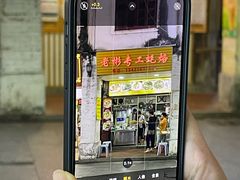 -老彬专工蚝烙糕粿