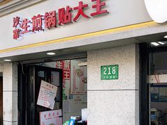 门面-黄阿姨锅贴大王(万航渡路店)