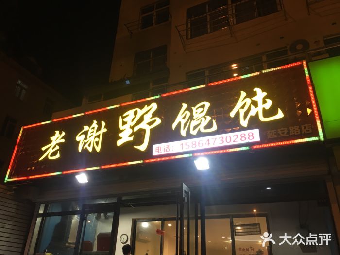 老谢野馄饨(延安路店)门面图片