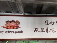 -三个大叔东北烧烤·砂锅菜(西三旗店)