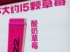 -K22.酸奶草莓(烟台芝罘店)