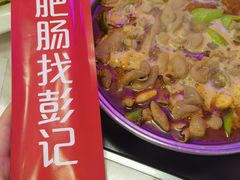 -彭记铁锅肥肠(东四总店)