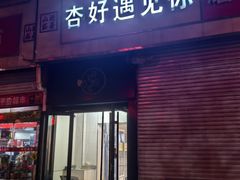 -杏好遇见你(总店)