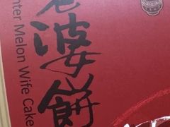 -奇华饼家(香港国际机场T1店)