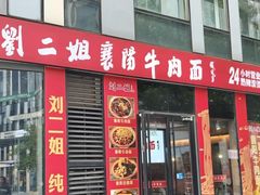 -刘二姐襄阳牛肉面(鸟巢店)