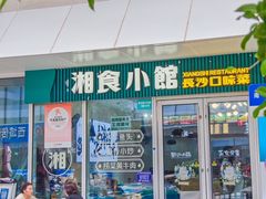 -福巷湘食小馆·猛火现炒(上海首店)