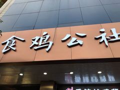 门面-食鸡公社辣子鸡·潍坊菜·烧烤