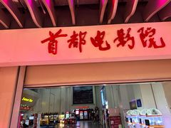 -首都电影院(天津店 中国巨幕)