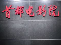 -首都电影院(西单店 LED巨幕)