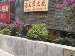 -海关荤豆花(洋河一路店)